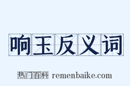 响玉反义词是什么意思的图片